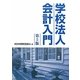 学校法人会計入門 第5版 [単行本]
