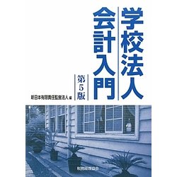 学校法人会計入門 第5版 [単行本]