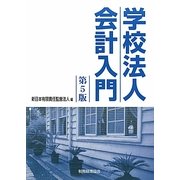 学校法人会計入門 第5版 [単行本]