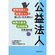 公益法人―事務局長さん・税理士さんに知っていただきたい税務の基本・税務調査の本当の話 [単行本]