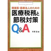 医療税務と節税対策Q&A―開業医・医療法人のための [単行本]