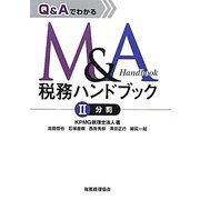 Q&AでわかるM&A税務ハンドブック〈2〉分割 [単行本]