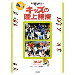 楽しいキッズの陸上競技―陸上競技指導教本アンダー13 [単行本]