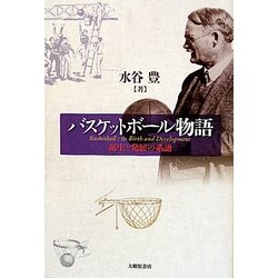 バスケットボール物語―誕生と発展の系譜 [単行本]