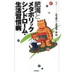 肥満とメタボリックシンドローム・生活習慣病 [単行本]