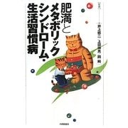 肥満とメタボリックシンドローム・生活習慣病 [単行本]