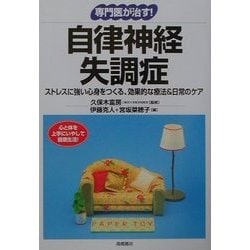 専門医が治す!自律神経失調症―ストレスに強い心身をつくる、効果的な療法&日常のケア(「専門医が治す!」シリーズ) [全集叢書]