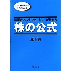 ヨドバシ.com - 伝説のファンドマネージャーが教える株の公式―大