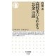 高校生にもわかる「お金」の話(ちくま新書) [新書]