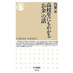 高校生にもわかる「お金」の話(ちくま新書) [新書]