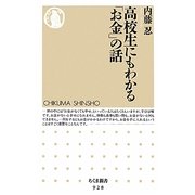 高校生にもわかる「お金」の話(ちくま新書) [新書]