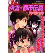 キャー!幽霊&都市伝説スペシャル（ヤングセレクション） [ムックその他]