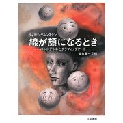 線が顔になるとき―バンドデシネとグラフィックアート [単行本]