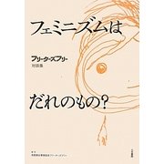 フェミニズムはだれのもの?―フリーターズフリー対談集 [単行本]