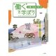 "働く"を学ぼう―仕事と社会を考える [単行本]