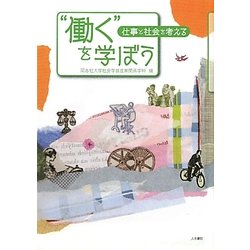 "働く"を学ぼう―仕事と社会を考える [単行本]