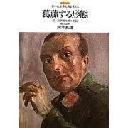 葛藤する形態―第一次世界大戦と美術(レクチャー第一次世界大戦を考える) [全集叢書]