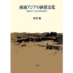 ヨドバシ.com - 西南アジアの砂漠文化―生業のエートスから争乱の現在へ 