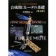 リモートセンシングのための合成開口レーダの基礎 第2版 [単行本]