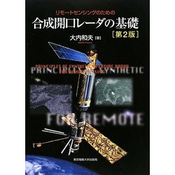 リモートセンシングのための合成開口レーダの基礎 第2版 [単行本]