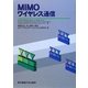 MIMOワイヤレス通信 [単行本]