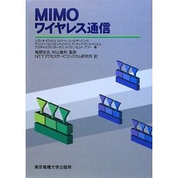 MIMOワイヤレス通信 [単行本]