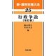 行政争訟 改訂版 (新・裁判実務大系〈25〉) [全集叢書]