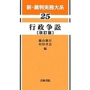 行政争訟 改訂版 (新・裁判実務大系〈25〉) [全集叢書]