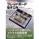 たのしくできるブレッドボード電子工作 [単行本]