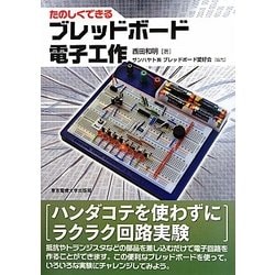たのしくできるブレッドボード電子工作 [単行本]