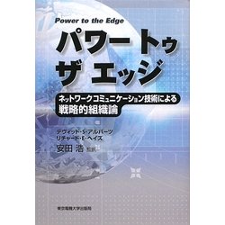 パワートゥザエッジ―ネットワークコミュニケーション技術による戦略的組織論 [単行本]