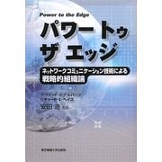 パワートゥザエッジ―ネットワークコミュニケーション技術による戦略的組織論 [単行本]