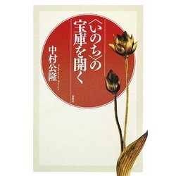 "いのち"の宝庫を開く [単行本]