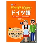 バッチリ話せるドイツ語―すぐに使えるシーン別会話基本表現 [単行本]