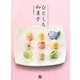 ひとくち和菓子―かんたん!かわいい!低カロリー! [単行本]