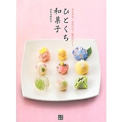 ひとくち和菓子―かんたん!かわいい!低カロリー! [単行本]