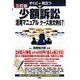 少額訴訟活用マニュアルケース別文例67―すぐに役立つ 三訂版 [単行本]