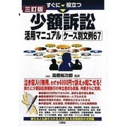 少額訴訟活用マニュアルケース別文例67―すぐに役立つ 三訂版 [単行本]