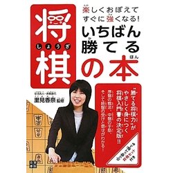 いちばん勝てる将棋の本―楽しくおぼえてすぐに強くなる! [単行本]