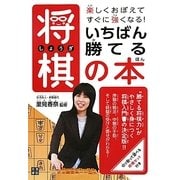 いちばん勝てる将棋の本―楽しくおぼえてすぐに強くなる! [単行本]