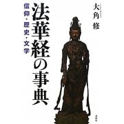 法華経の事典―信仰・歴史・文学 [単行本]