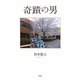 奇蹟の男 [単行本]