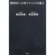 難関校に合格する人の共通点 [単行本]