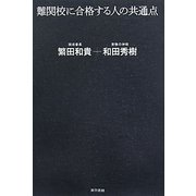 難関校に合格する人の共通点 [単行本]