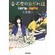 幸・不幸の分かれ道―考え違いとユーモア [単行本]