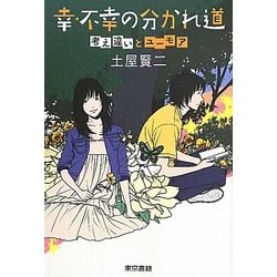 幸・不幸の分かれ道―考え違いとユーモア [単行本]