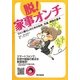 脱!家事オンチ―ひとり暮らしのための自炊、洗濯、掃除の基本 [単行本]