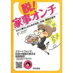 脱!家事オンチ―ひとり暮らしのための自炊、洗濯、掃除の基本 [単行本]