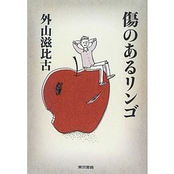 傷のあるリンゴ [単行本]
