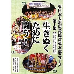 東日本大震災救援対策本部ニュース〈第1集〉第1号(2011年3月24日号)-第100号(2011年7月14日号) [ムックその他]